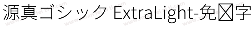 源真ゴシック ExtraLight字体转换